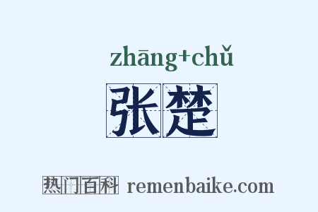 张楚是什么意思的图片
